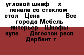 угловой шкаф 90 х 90, 2 пенала со стеклом,  стол › Цена ­ 15 000 - Все города Мебель, интерьер » Шкафы, купе   . Дагестан респ.,Дербент г.